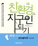 > 상세정보 : 국립세종도서관 친환경 지구인 되기 | 국립세종도서관