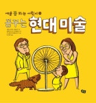 > 상세정보 : 국립세종도서관 (재미있는) 문화와 예술 이야기 | 국립세종도서관