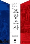 > 상세정보 : 국립세종도서관 (교육과 정치로 본) 프랑스사 | 국립세종도서관