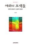 > 상세정보 : 국립세종도서관 중국 삼도구촌 조선족의 생활과 민속 = Folklore and folklife of the Korean-Chinese at Samdogu village... 