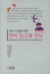 제1장언어국어교습소 | > 상세정보 : 국립세종도서관 (국어 수업을 위한) 언어 탐구와 인식 | 국립세종도서관