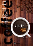 > 상세정보 : 국립세종도서관 커피기계와 원두커피 : 커피기계 구조와 기능 / 커피기계 관리 수리 | 국립세종도서관