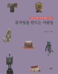 > 상세정보 : 국립세종도서관 박물관으로 떠나는 시간 여행자 = Time traveler at museums | 국립세종도서관