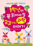 > 상세정보 : 국립세종도서관 1학년이 꼭 읽어야 할 23가지 과학 이야기 : 이야기로 배우는 과학상식 | 국립세종도서관