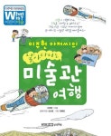 > 상세정보 : 국립세종도서관 (이주헌 아저씨의 날아다니는) 미술관 여행 | 국립세종도서관