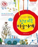 > 상세정보 : 국립세종도서관 (아동을 위한) 창의체험 미술활동 200 | 국립세종도서관