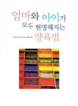 > 상세정보 : 국립세종도서관 엄마와 아이가 모두 현명해지는 양육법 | 국립세종도서관