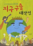 > 상세정보 : 국립세종도서관 지구 구출 대작전 : 지구 온난화를 생각하는 환경 동화 | 국립세종도서관