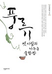 > 상세정보 : 국립세종도서관 풍류 : 옛 사람과 나누는 술 한 잔 | 국립세종도서관