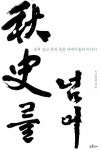 > 상세정보 : 국립세종도서관 秋史를 넘어 : 붓에 살고 붓에 죽은 서예가들의 이야기 | 국립세종도서관