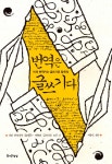 > 상세정보 : 국립세종도서관 그때 번역이 내게로 왔다 = Whispering of a translator : film translation, the aesthetics of communication... 