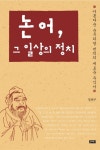 > 상세정보 : 국립세종도서관 공자의 논어 : 희희낙락 동양고전 | 국립세종도서관