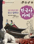 > 상세정보 : 국립세종도서관 (장콩 선생님과 함께 묻고 답하는) 한국사 카페. 1-2 | 국립세종도서관