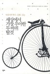 > 상세정보 : 국립세종도서관 자전거를 좋아한다는 것은 : 자전거와 자전거 문화에 대한 영감어린 사진 에세이 | 국립세종도서관