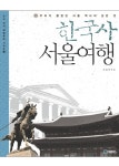 > 상세정보 : 국립세종도서관 한국사 따라잡기 : 사진과 그림으로 보는 생생한 역사의 현장. 1-3 | 국립세종도서관