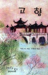 > 상세정보 : 국립세종도서관 고향 : 삽화본 특선 중국 단편선 | 국립세종도서관