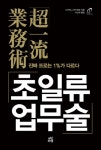 > 상세정보 : 국립세종도서관 초일류 업무술 : 진짜 프로는 1%가 다르다 | 국립세종도서관