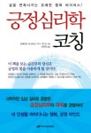 > 상세정보 : 국립세종도서관 긍정심리학 코칭 : 삶을 변화시키는 유쾌한 행복 바이러스! | 국립세종도서관