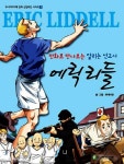 > 상세정보 : 국립세종도서관 세상을 바꾼 생각천재들 : 창의력으로 꿈을 이룬 24인의 이야기 | 국립세종도서관