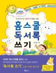 > 상세정보 : 국립세종도서관 (우리아이의 열린미래를 위한) 홈스쿨 독서록 쓰기 | 국립세종도서관