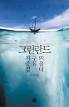 > 상세정보 : 국립세종도서관 북극의 눈물 : 사라지는 얼음왕국의 비밀 | 국립세종도서관