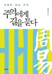 > 상세정보 : 국립세종도서관 (역주) 백서주역교석: 새로운 《주역》의 탄생 | 국립세종도서관
