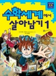 > 상세정보 : 국립세종도서관 수학세계에서 살아남기. 1-8 | 국립세종도서관