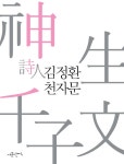 > 상세정보 : 국립세종도서관 천자문 | 국립세종도서관