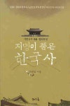 > 상세정보 : 국립세종도서관 지명이 품은 한국사. 1-5 | 국립세종도서관