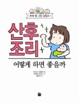 > 상세정보 : 국립세종도서관 산후 조리 어떻게 하면 좋을까 : 초보 맘 고민 상담소 | 국립세종도서관