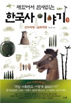 > 상세정보 : 국립세종도서관 (장콩 선생님과 함께 묻고 답하는) 한국사 카페. 1-2 | 국립세종도서관