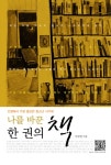 > 상세정보 : 국립세종도서관 (우리아이의 열린미래를 위한) 홈스쿨 독서록 쓰기 | 국립세종도서관