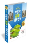 > 상세정보 : 국립세종도서관 (공인중개사를 위한) 부동산 실무 세법 | 국립세종도서관