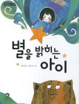 > 상세정보 : 국립세종도서관 별을 밝히는 아이 | 국립세종도서관