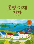 > 상세정보 : 국립세종도서관 통영·거제 가자 | 국립세종도서관