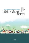 > 상세정보 : 국립세종도서관 한권으로 읽는 집이야기 : 우리가 짓는 집의 종류 열 가지, 알아야 집 짓고 10년 늙지 않는다! | 국립세종도서관