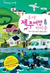 > 상세정보 : 국립세종도서관 제주 느낌 : 발로 걷고 손으로 쓴 제주 올레 여행기 | 국립세종도서관