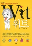 > 상세정보 : 국립세종도서관 위트 = Wit : 마음을 사로잡는 순간의 재치와 기지 | 국립세종도서관