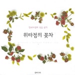 > 상세정보 : 국립세종도서관 1日 1茶 : 매일 마셔도 좋은 건강 약차 | 국립세종도서관