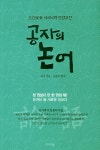 > 상세정보 : 국립세종도서관 공자의 논어 : 희희낙락 동양고전 | 국립세종도서관