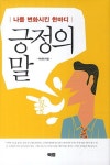 > 상세정보 : 국립세종도서관 (마음을 비추는) 거울 : 생각을 열어주는 102가지 이야기 | 국립세종도서관