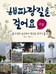 > 상세정보 : 국립세종도서관 (재미있는) 한국 지리 이야기 | 국립세종도서관