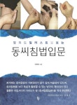 > 상세정보 : 국립세종도서관 (기통찬 한의사 이경제의) 이침 이야기 | 국립세종도서관