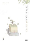 (나는 천지가 옷이고, 집이 속옷인데) 당신은 어쩌자고 내 속옷까지 들어오셨는가 : 다큐PD 왕초의 22,000킬로미터 중국 민가기행 | 국립세종도서관
