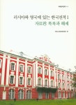 > 상세정보 : 국립세종도서관 인천학 관련 서지 및 주요문헌 목차·해제. 1 | 국립세종도서관