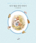 > 상세정보 : 국립세종도서관 플롭시의 아기 토끼들 이야기 | 국립세종도서관
