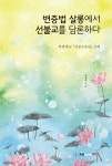 > 상세정보 : 국립세종도서관 부처를 쏴라 : 스스로의 깨달음을 통해 자유로워지는 숭산 대선사의 가르침 | 국립세종도서관