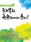 > 상세정보 : 국립세종도서관 주거복지, 전문가에게 듣다! : 주거복지포럼(제1회~10회) | 국립세종도서관