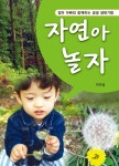 > 상세정보 : 국립세종도서관 자연아 놀자 : 엄마 아빠와 함께하는 생생 생태기행 | 국립세종도서관