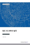 > 상세정보 : 국립세종도서관 영조 대 과학의 발전 | 국립세종도서관